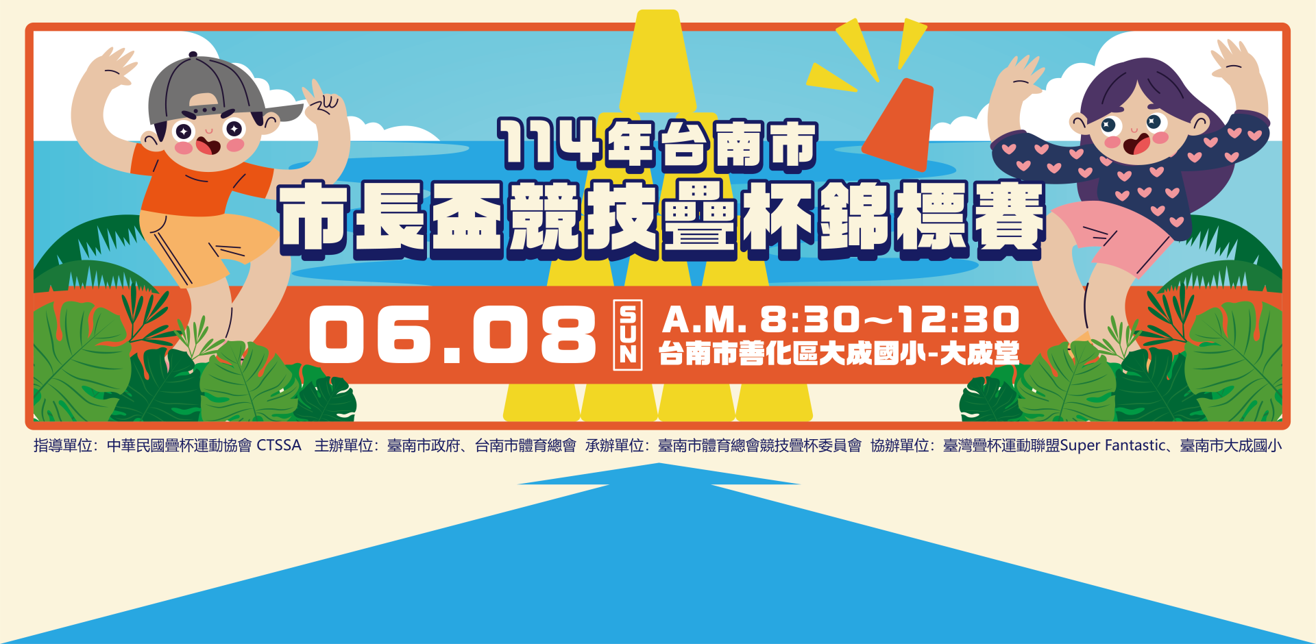台南市114年市長杯競技疊杯錦標賽