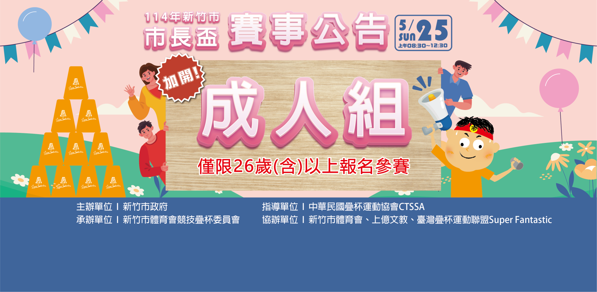 新竹市市長盃競技疊杯錦標賽｜成人組