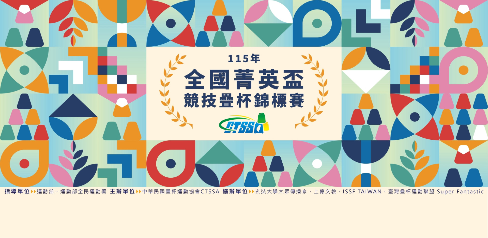 115年全國菁英盃競技疊杯錦標賽主視覺｜全國疊杯運動賽事
