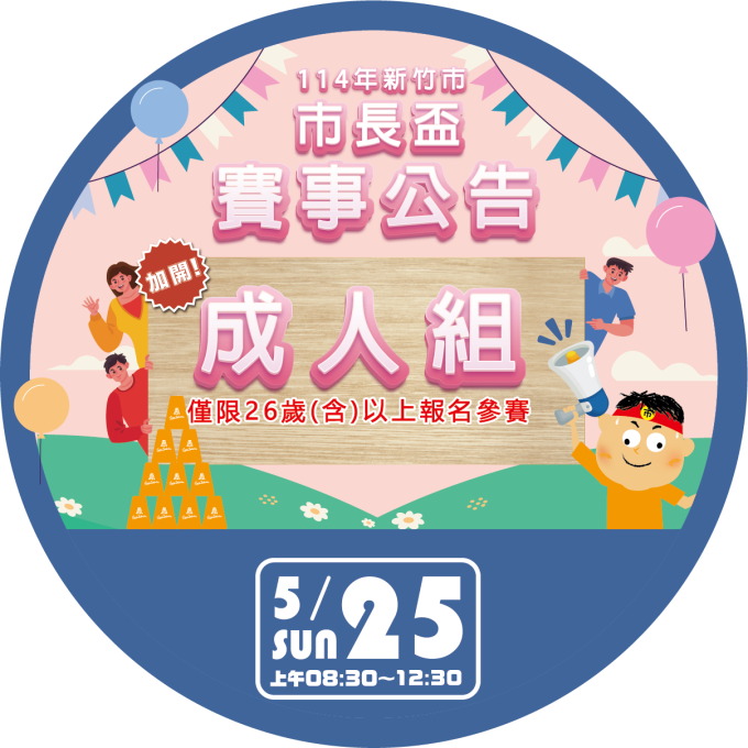 新竹市114年市長盃競技疊杯錦標賽