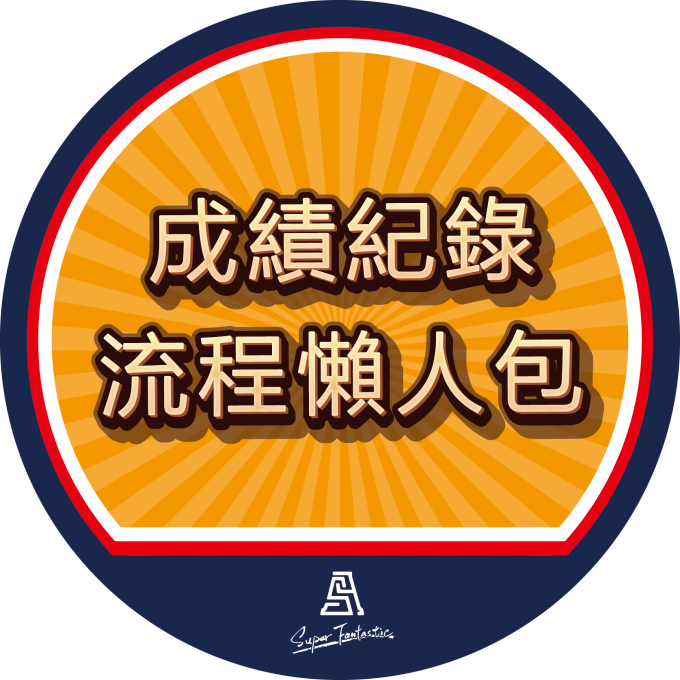 成績紀錄查詢懶人包