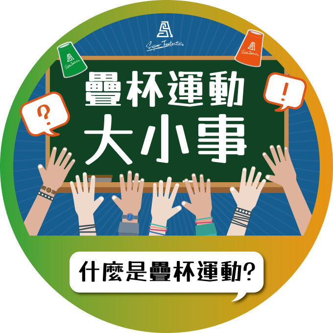 疊杯運動大小事｜什麼是疊杯運動(Sport Stacking)