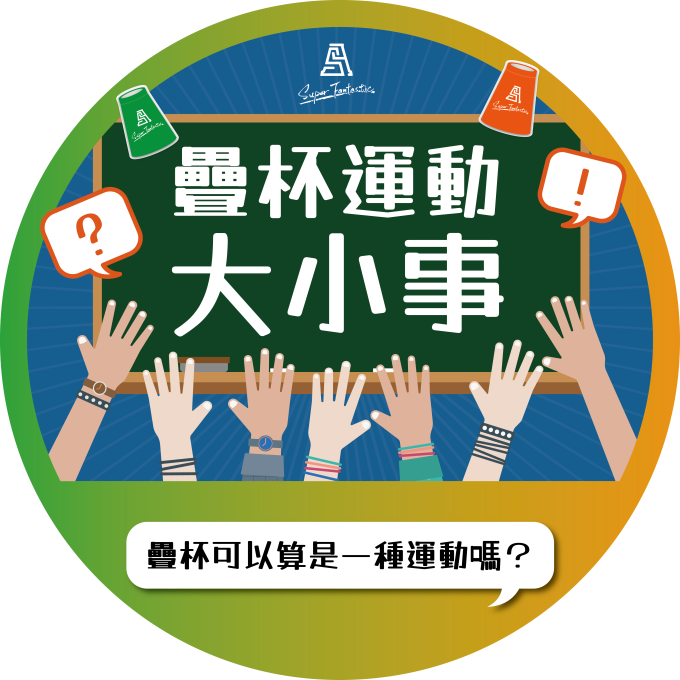 疊杯運動大小事｜疊杯可以算是一種運動嗎？