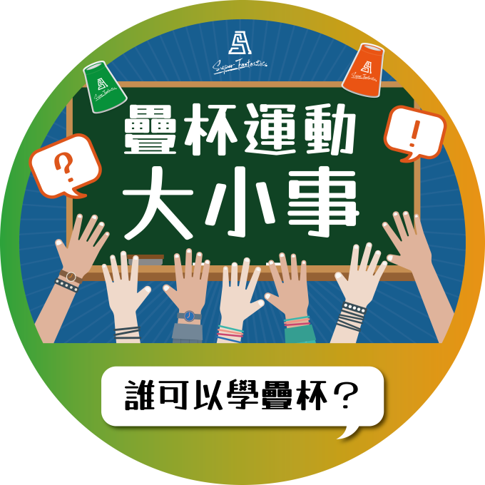 疊杯運動大小事｜誰可以學疊杯