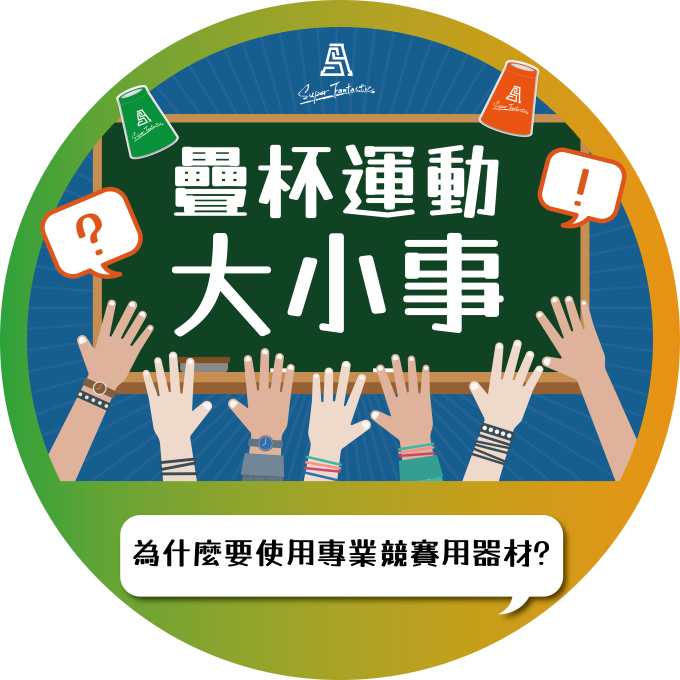 疊杯, 疊杯運動, 競技疊杯, 專業疊杯, 疊杯器材, 疊杯比賽, 疊杯計時器, 專業競賽用器材, 競賽用疊杯, 疊杯玩具, 疊杯教學, 疊杯練習, 疊杯安全認證, TCC安全認證, Super Fantastic, 臺灣疊杯運動聯盟, 中華民國疊杯運動協會, Sport Stacking