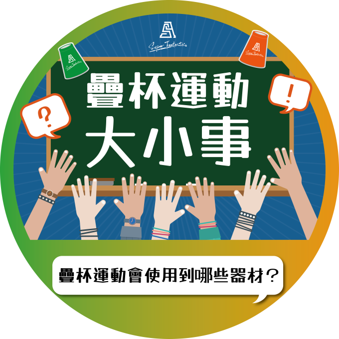 疊杯運動大小事｜疊杯運動會使用到哪些器材