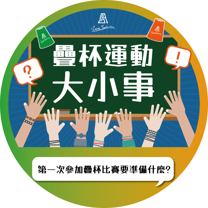 疊杯運動大小事｜第一次參加疊杯比賽要準備什麼?