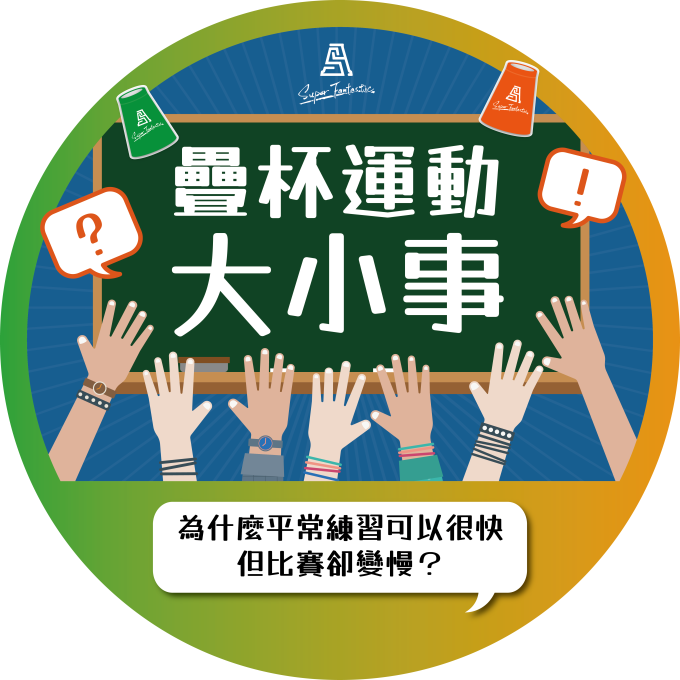 疊杯運動大小事｜為什麼平常練習可以很快，但比賽卻變慢？