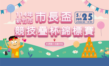 新竹市市長盃競技疊杯錦標賽