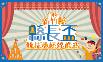 新竹縣114年縣長盃競技疊杯錦標賽